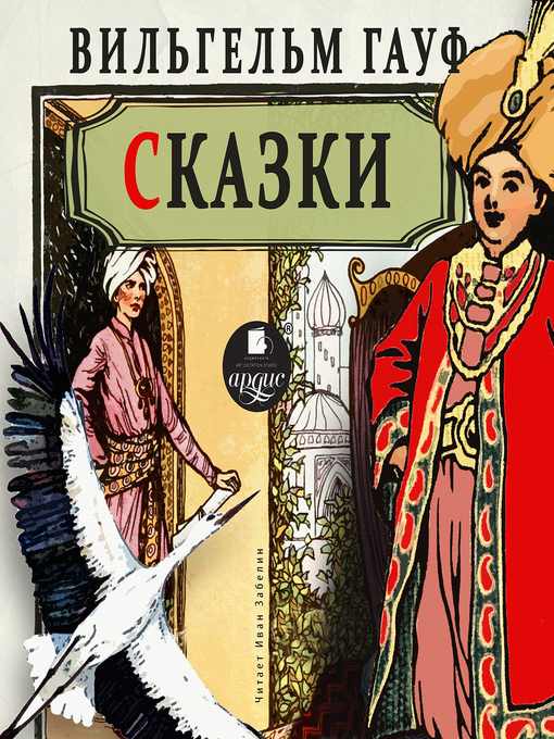 Title details for Сказки by Вильгельм Гауф - Available